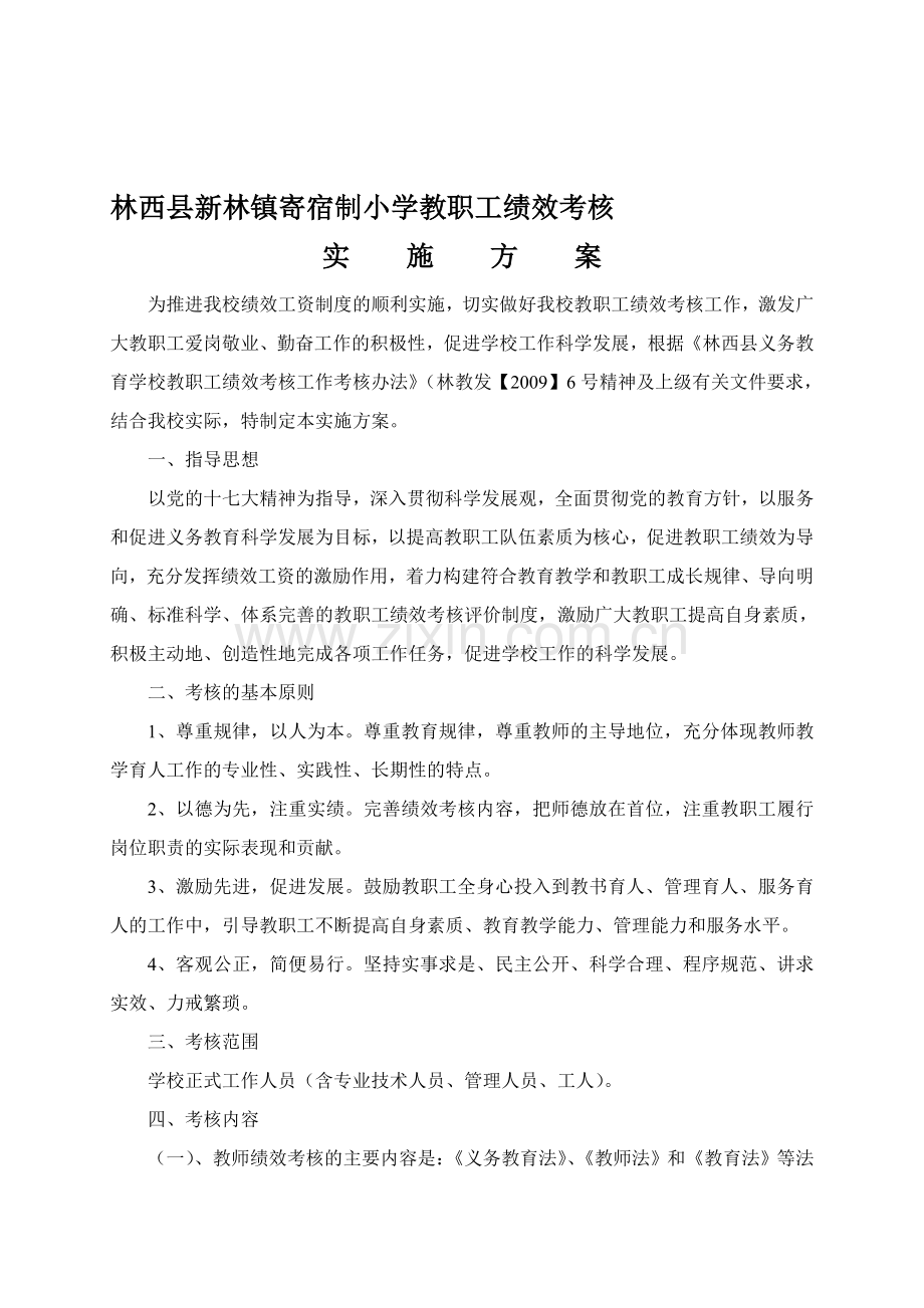 林西县新林镇寄宿制小学教职工绩效考核实施方案.doc_第1页