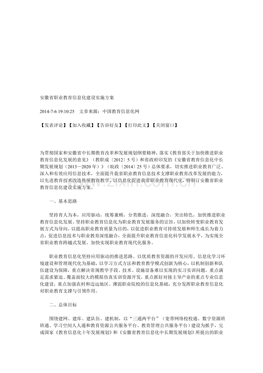 安徽省职业教育信息化建设实施方案.doc_第1页