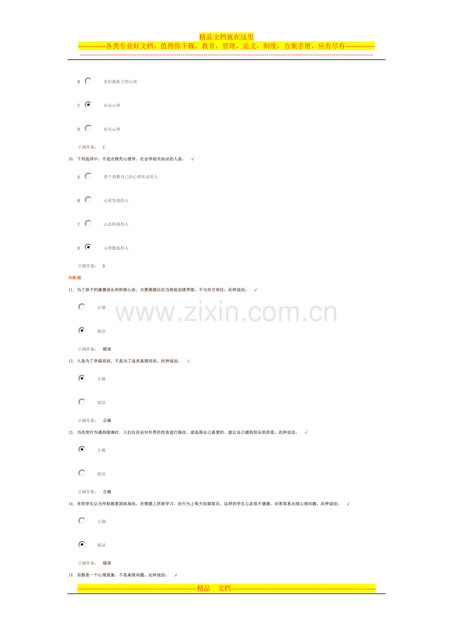 如何通过态度协调论管理自我情绪-试题及答案.docx_第3页