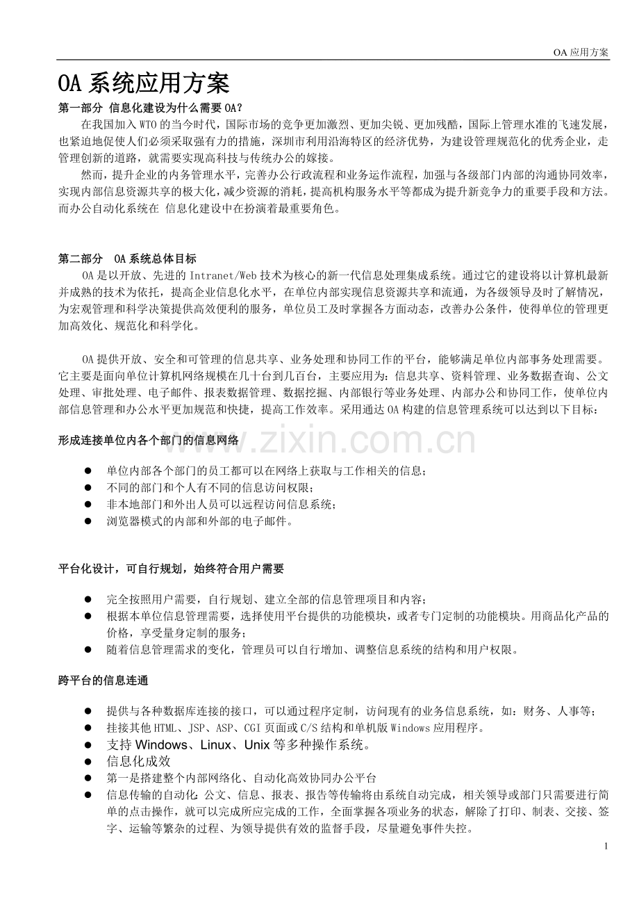 OA系统规划建设方案.doc_第1页