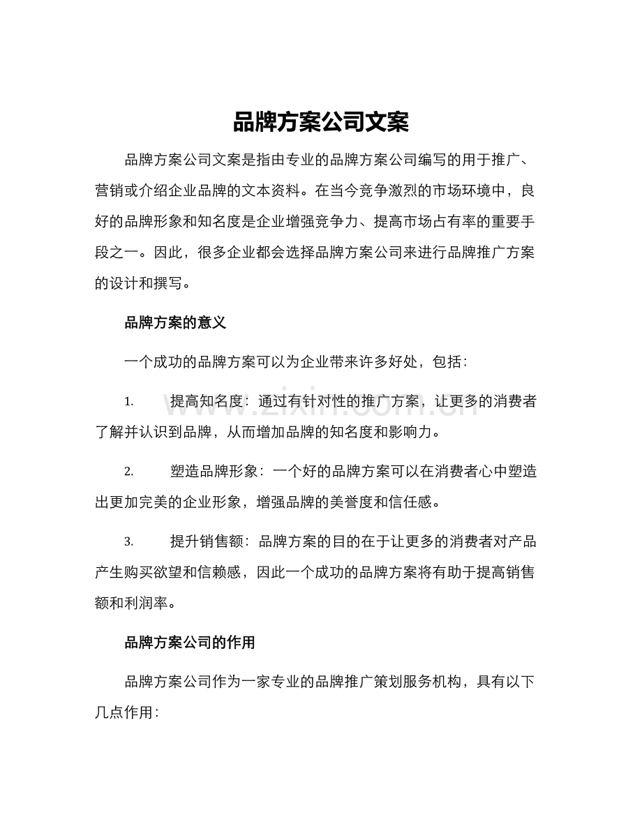 品牌方案公司文案.docx_第1页