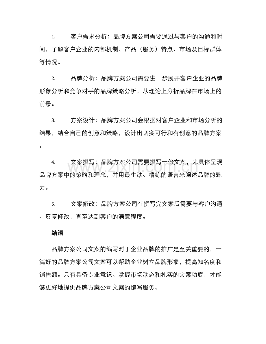 品牌方案公司文案.docx_第3页