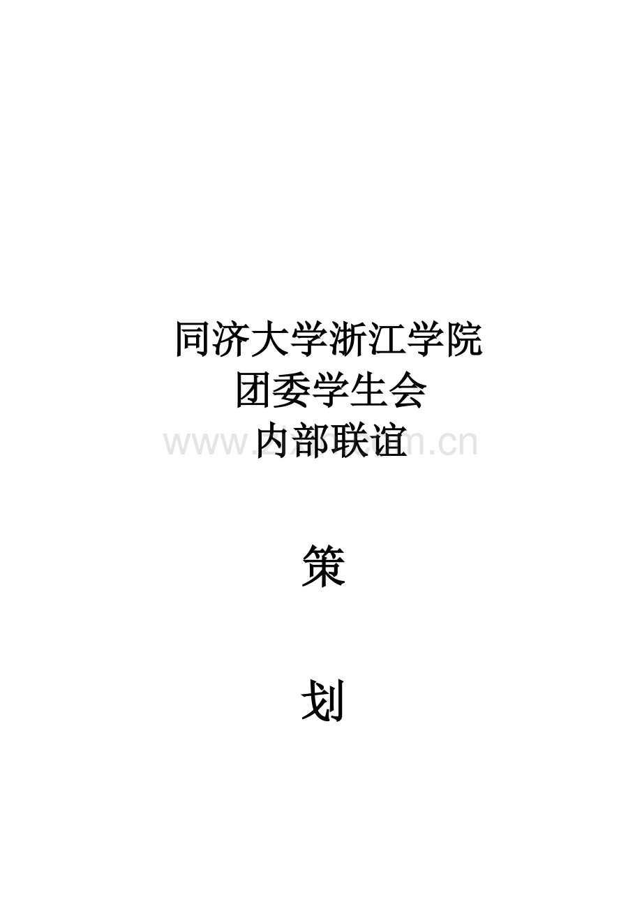 大学学生会内部联谊策划书.doc_第1页