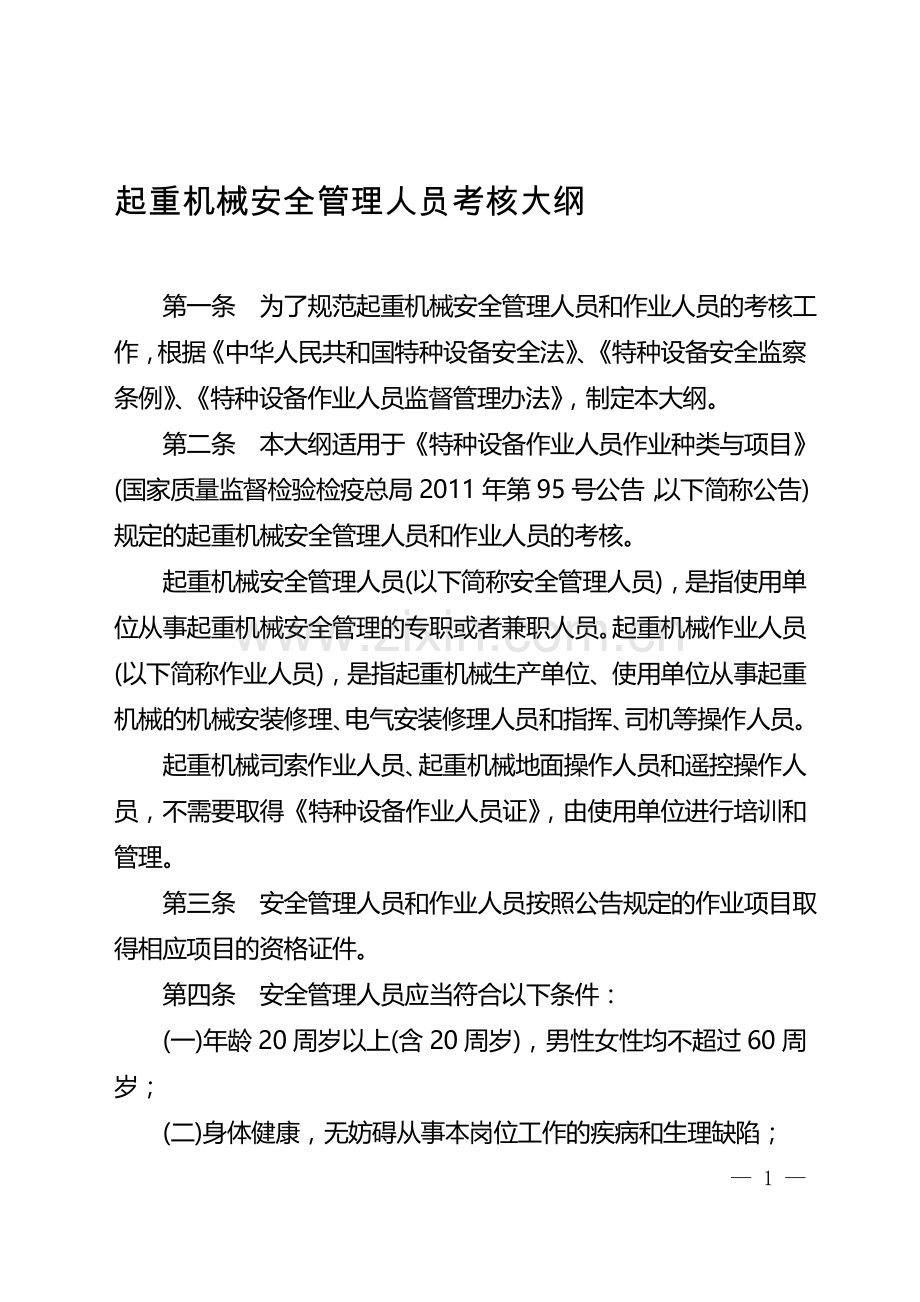 2015年起重机械安全管理人员考核大纲..doc_第1页