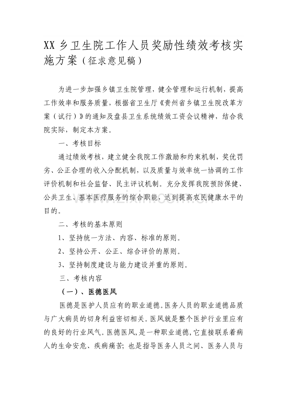 XX乡卫生院工作人员奖励性绩效考核实施方案.doc_第1页