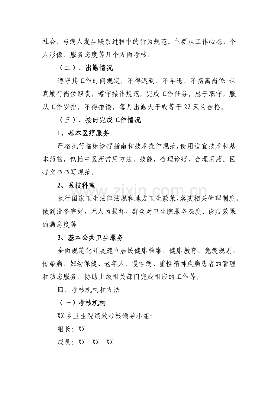 XX乡卫生院工作人员奖励性绩效考核实施方案.doc_第2页