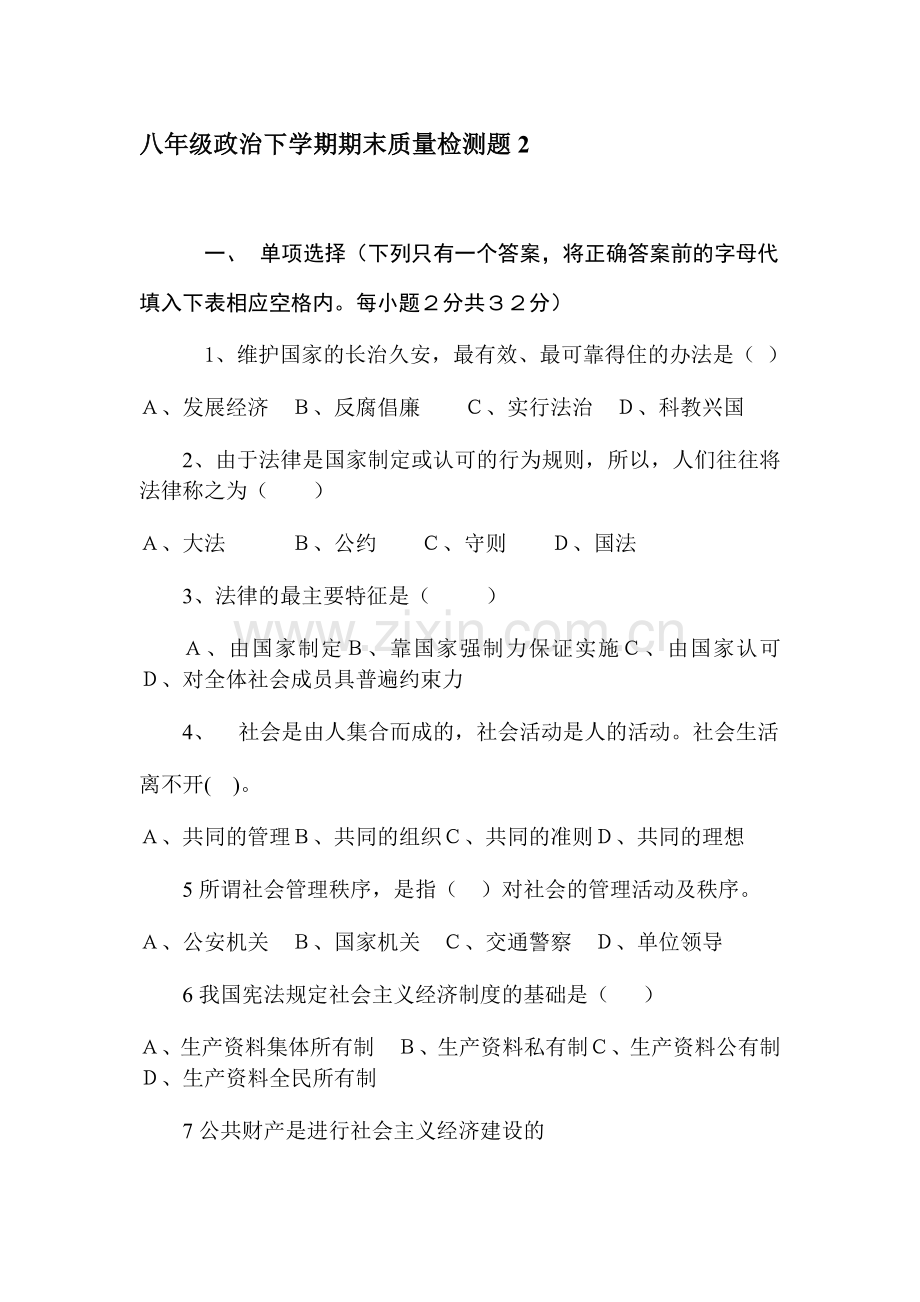 八年级政治下学期期末质量检测题2.doc_第1页