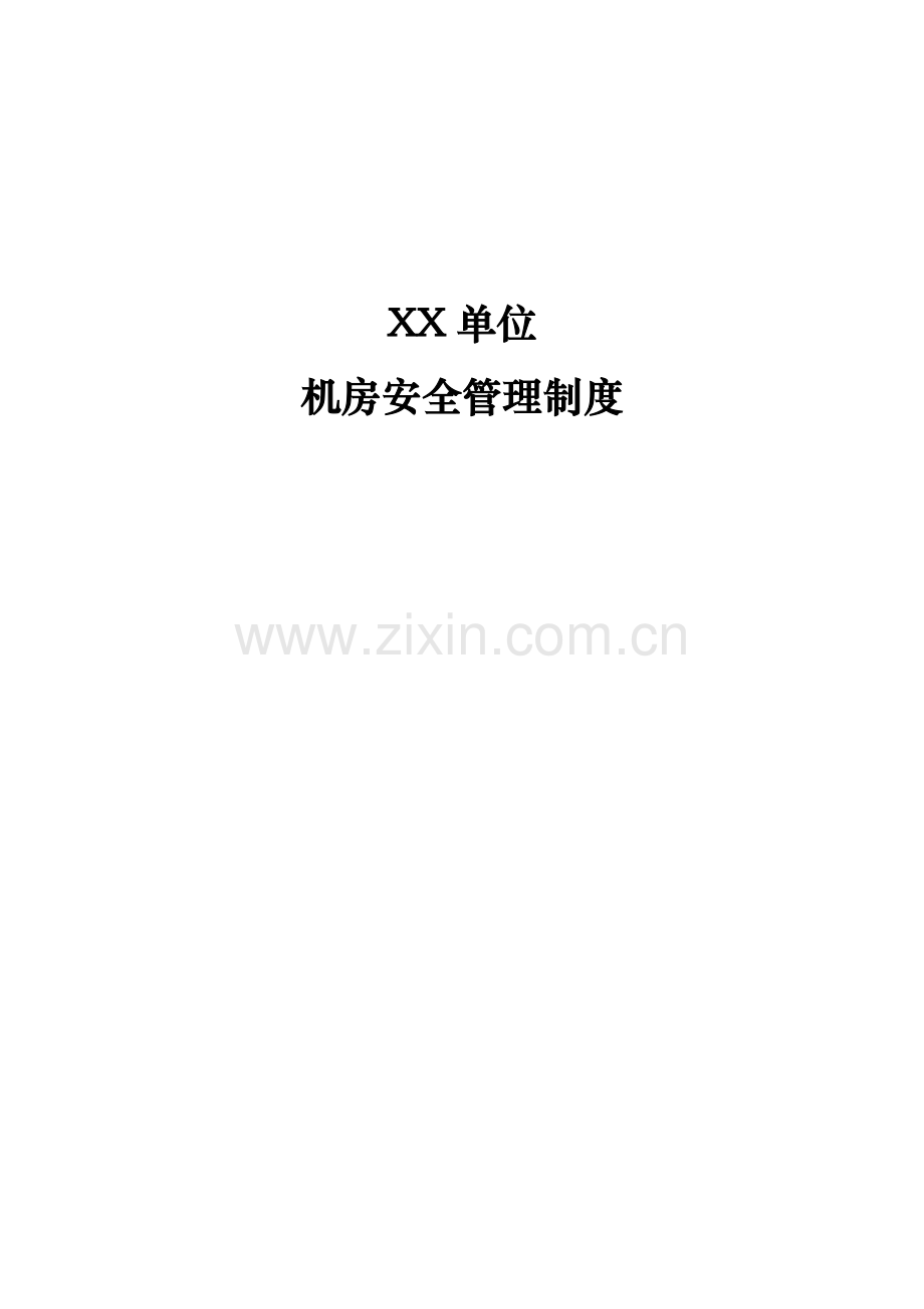 1、XX单位机房安全管理制度.doc_第3页