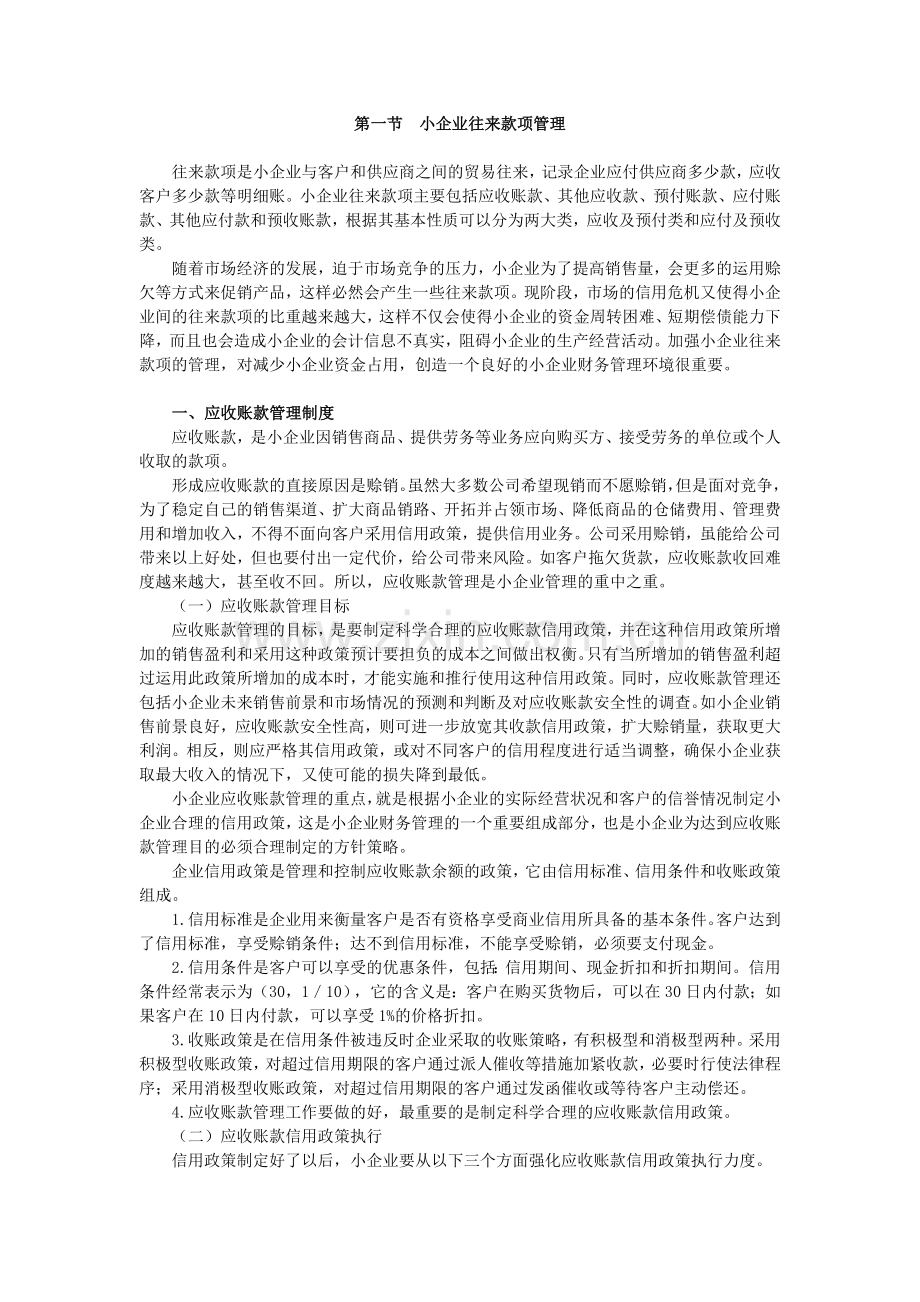 小企业往来款项管理.doc_第1页