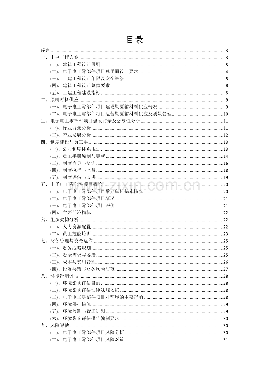 2024年电子电工零部件项目投资分析及可行性报告.docx_第2页