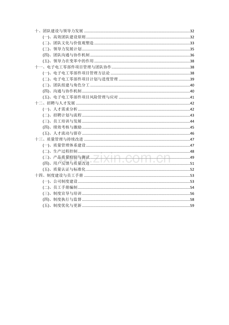 2024年电子电工零部件项目投资分析及可行性报告.docx_第3页