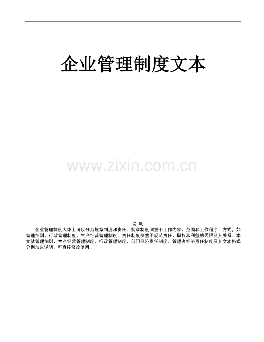 企业管理制度文本重要资料.doc_第1页