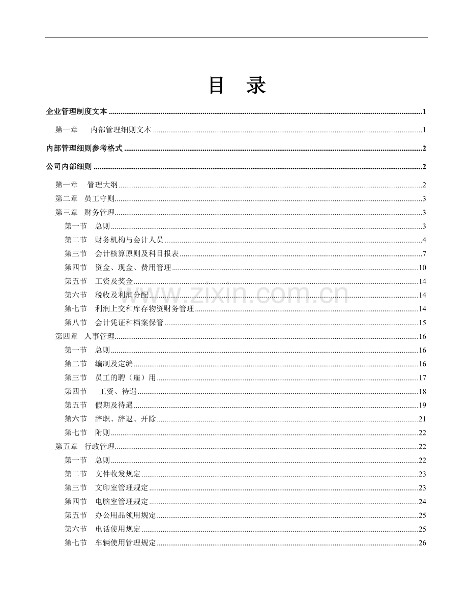 企业管理制度文本重要资料.doc_第2页