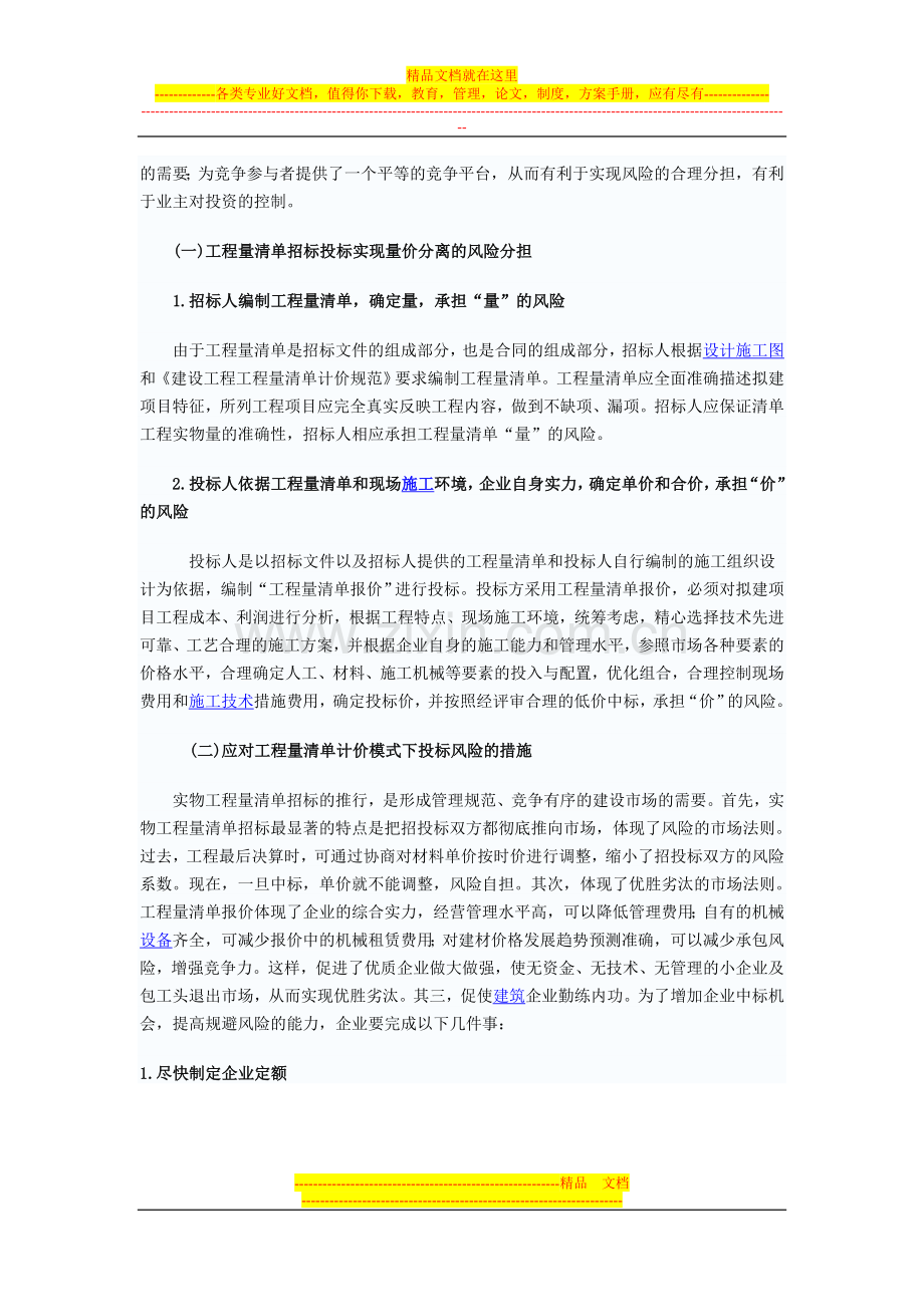 浅谈建筑工程项目招投标的风险管理.doc_第2页