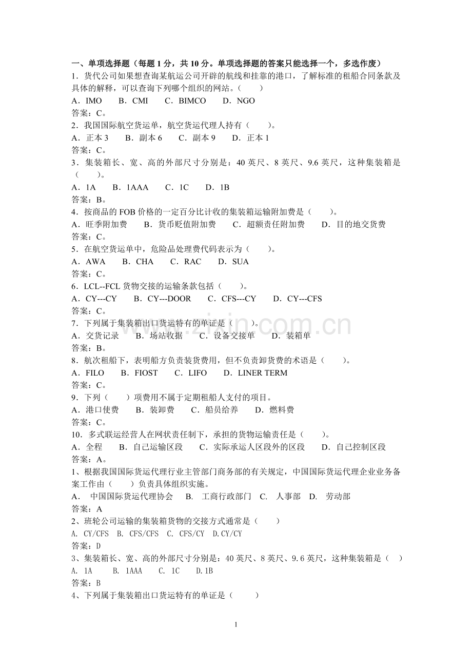 货代考试习题带答案.doc_第1页