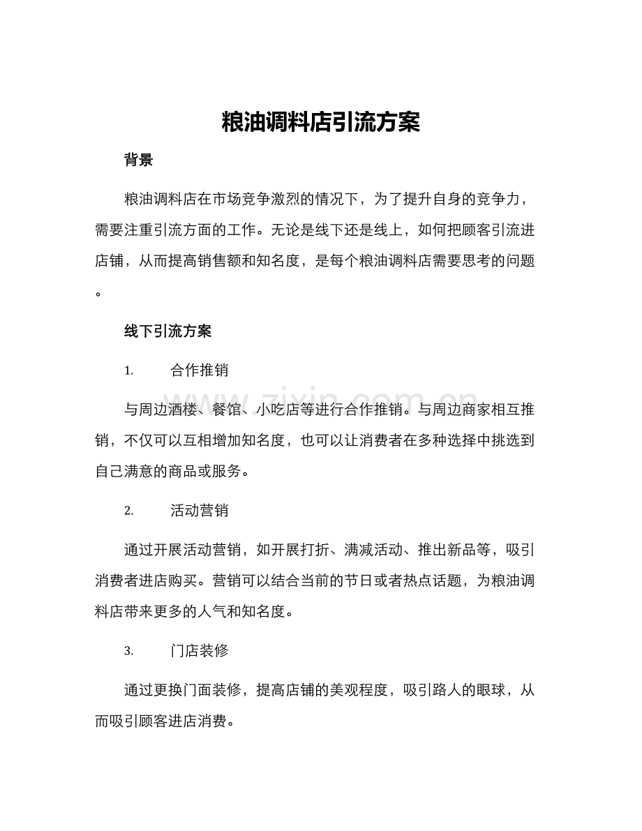 粮油调料店引流方案.docx_第1页