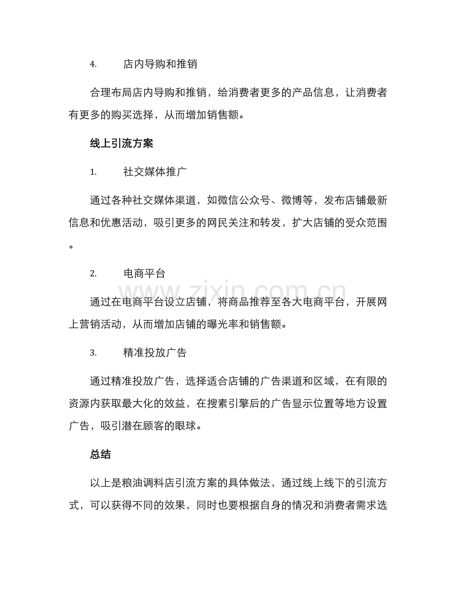 粮油调料店引流方案.docx_第2页