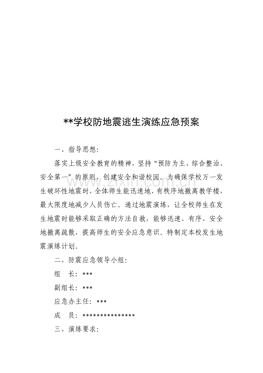 学校防地震逃生演练应急预案.doc_第1页