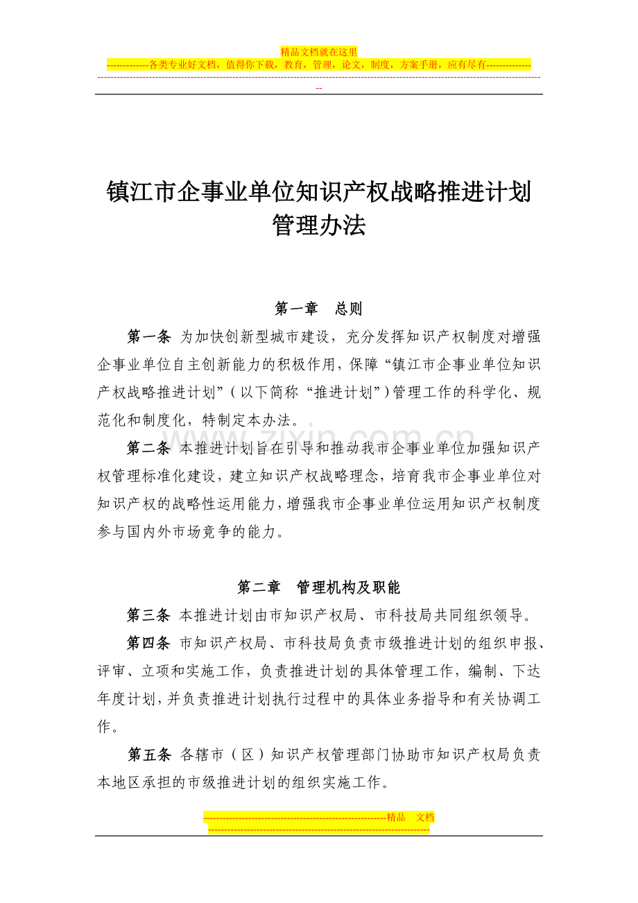 镇江市企事业单位知识产权战略推进计划管理办法.doc_第1页