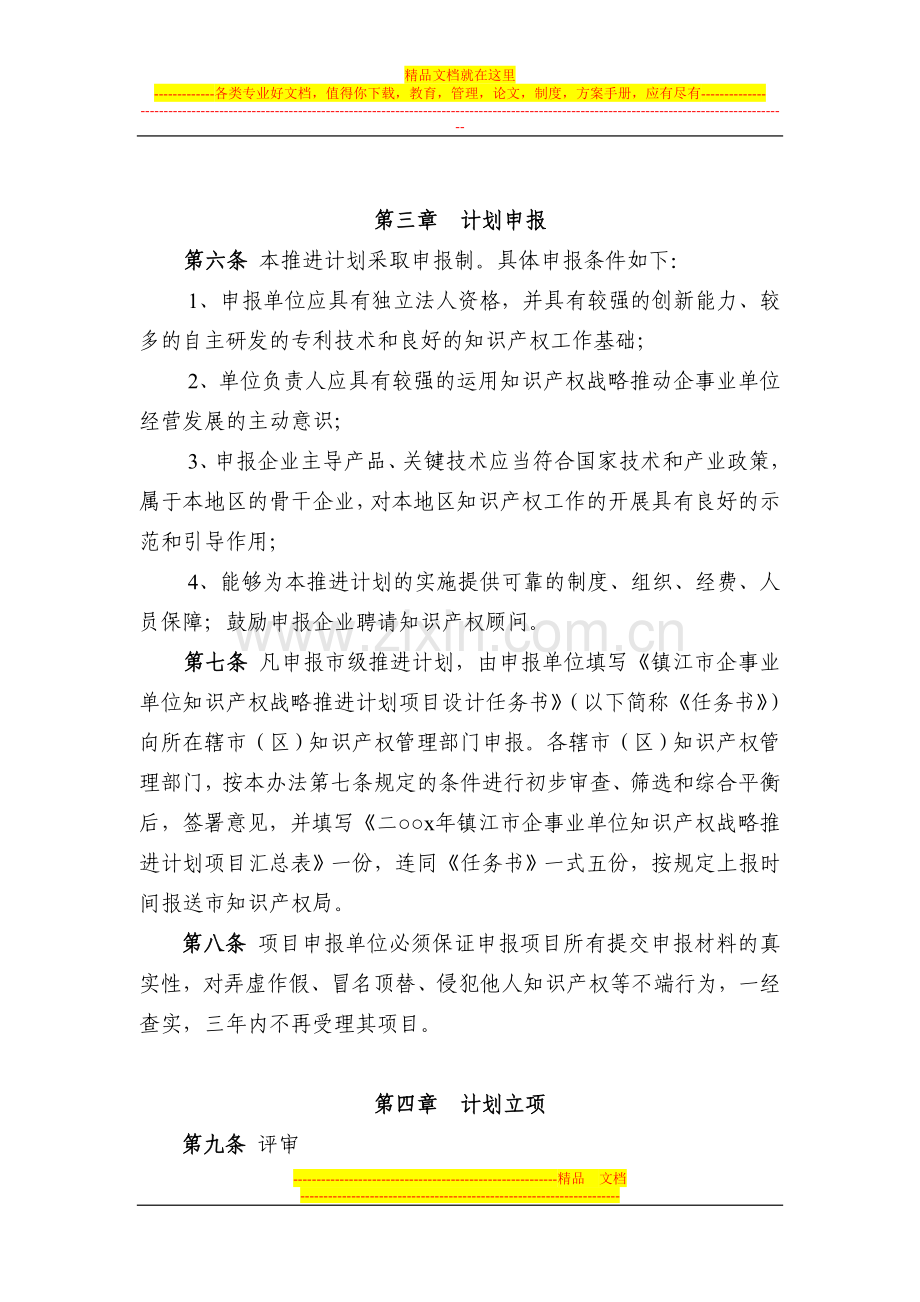 镇江市企事业单位知识产权战略推进计划管理办法.doc_第2页