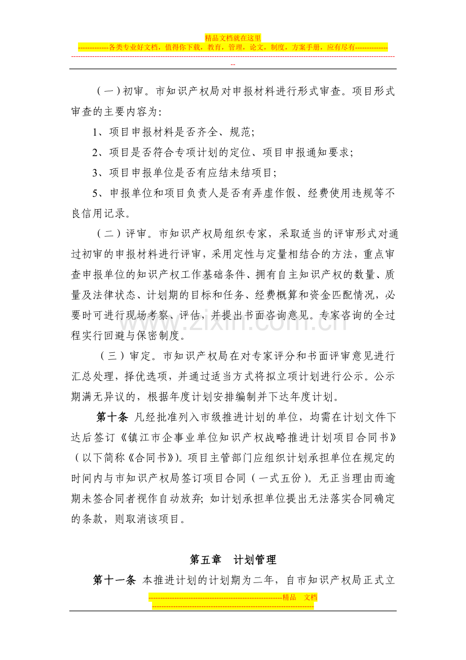 镇江市企事业单位知识产权战略推进计划管理办法.doc_第3页