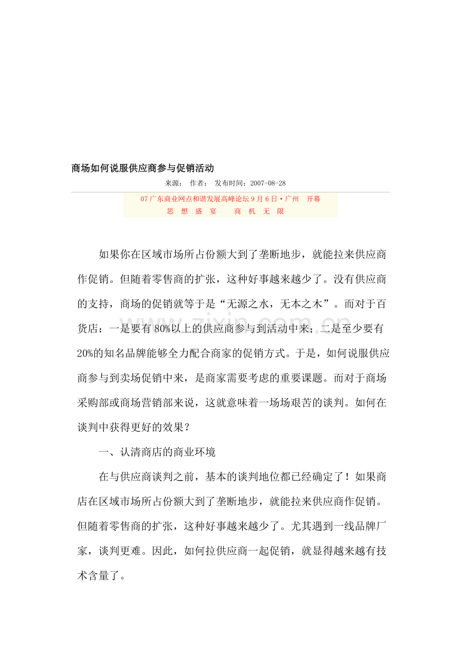 商场如何说服供应商参与促销活动.doc_第1页