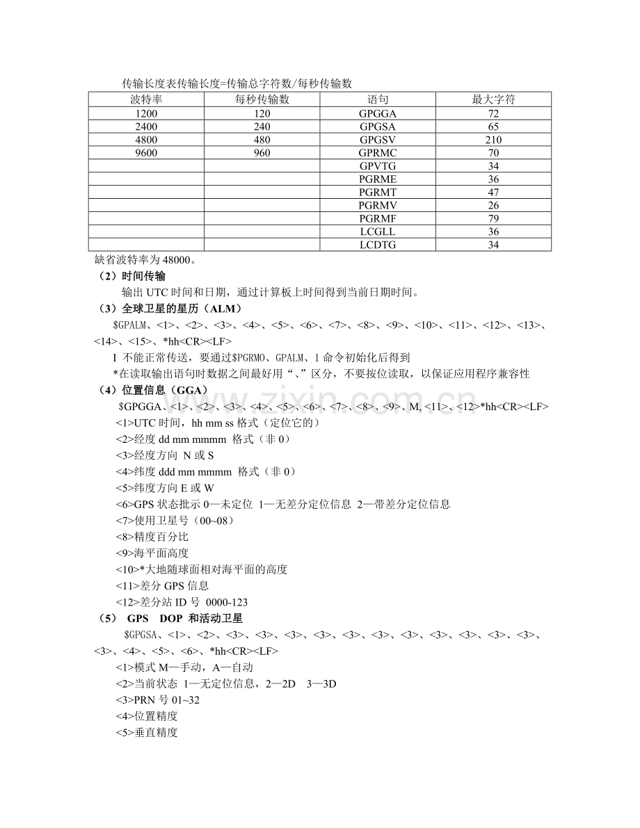 软件接口GPS25板的软件接口协议采用美国的NMEA0183.doc_第3页