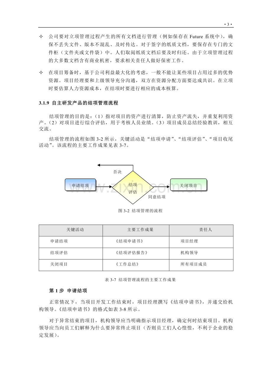 如何进行项目筹备.doc_第3页