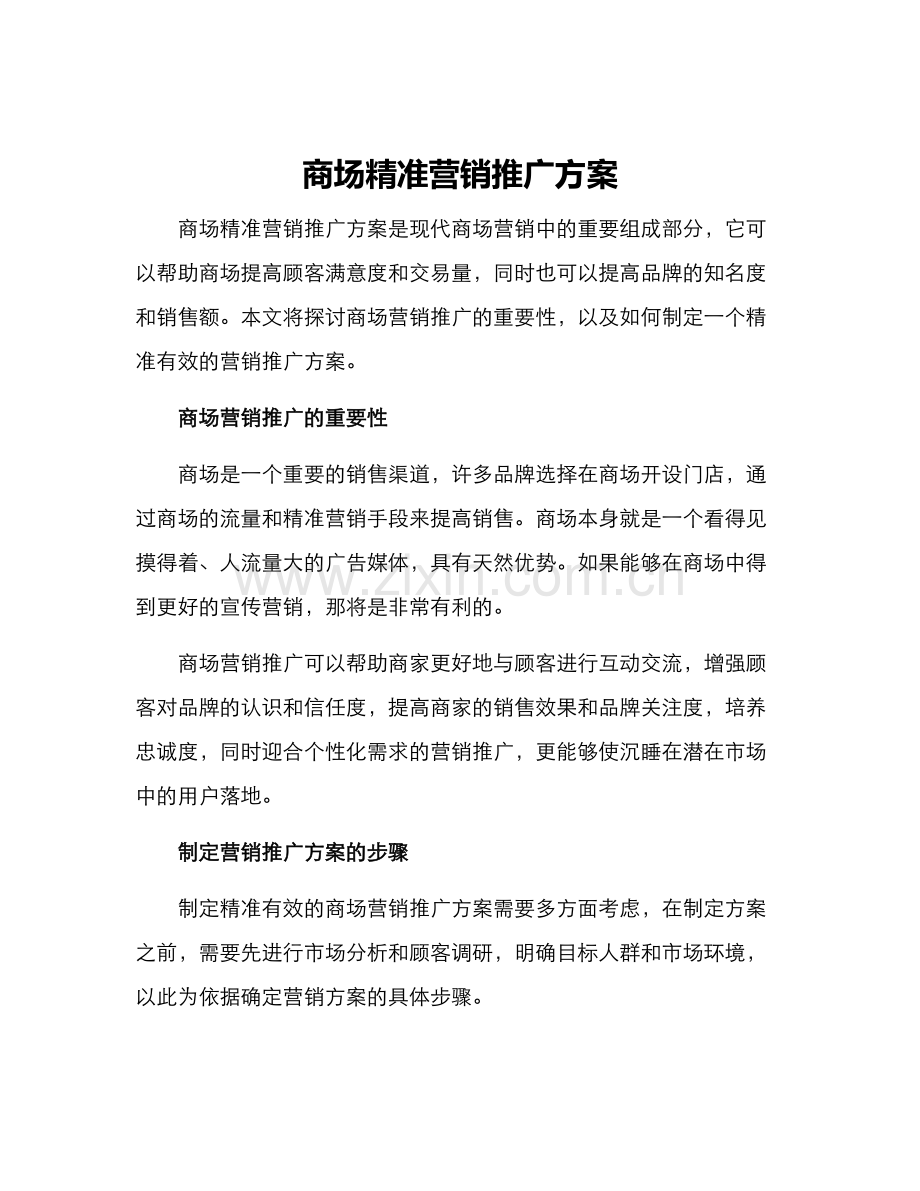 商场精准营销推广方案.docx_第1页