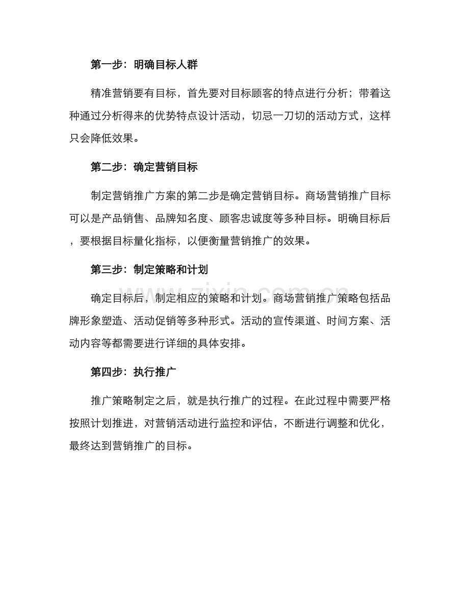 商场精准营销推广方案.docx_第2页