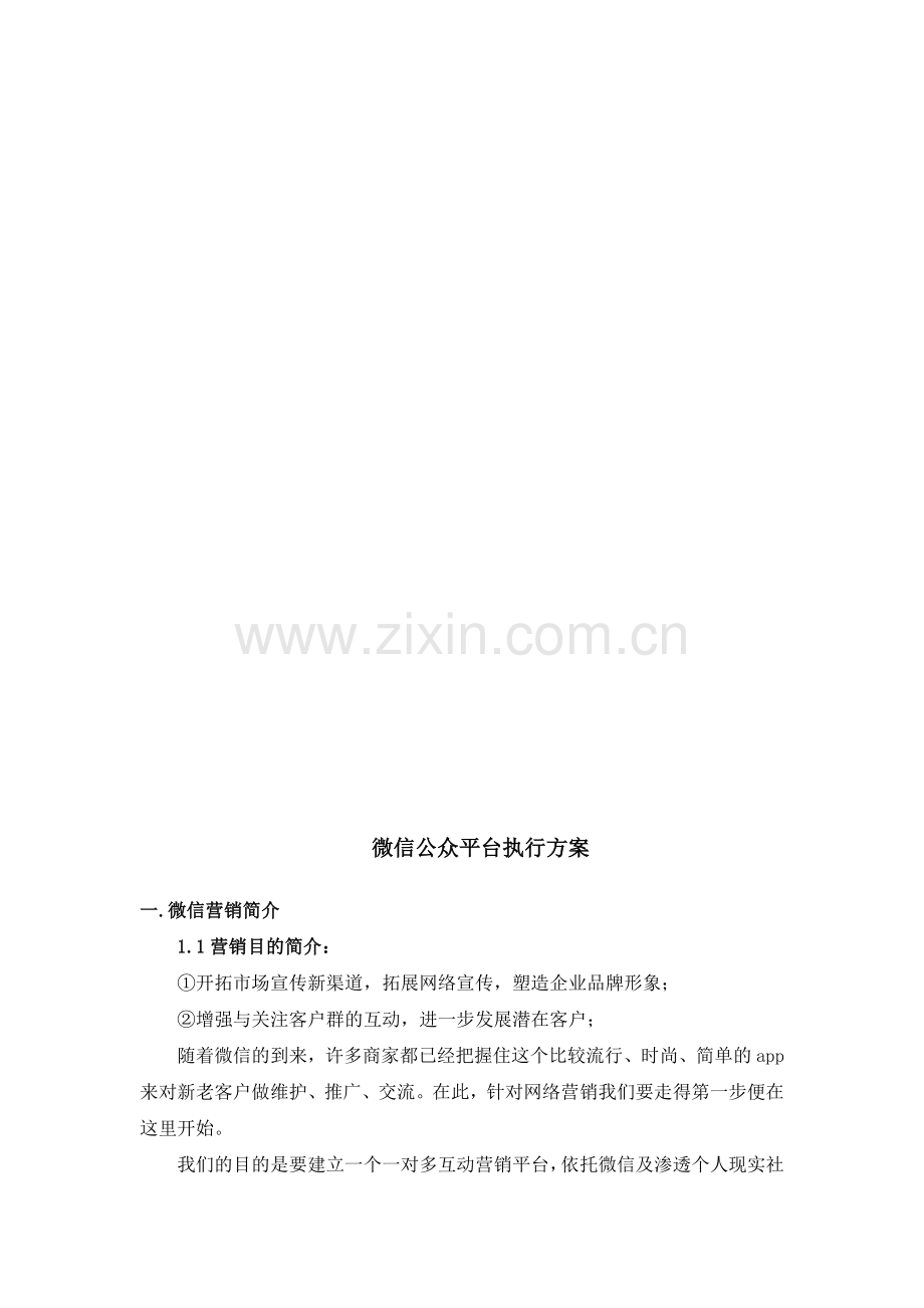 微信公众号运营策划方案.doc_第1页