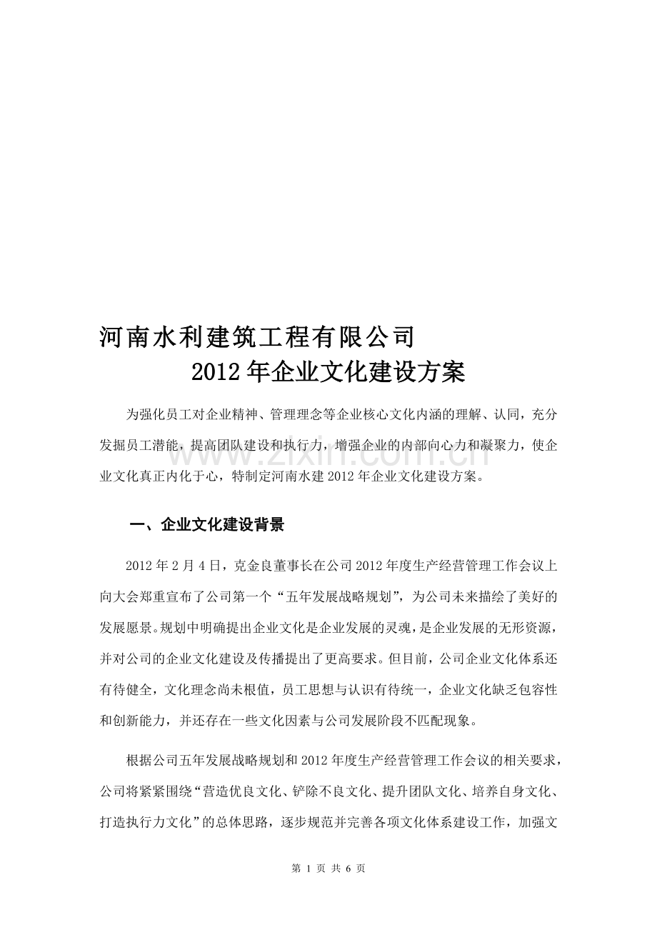 河南水建2012年企业文化建设方案.doc_第1页