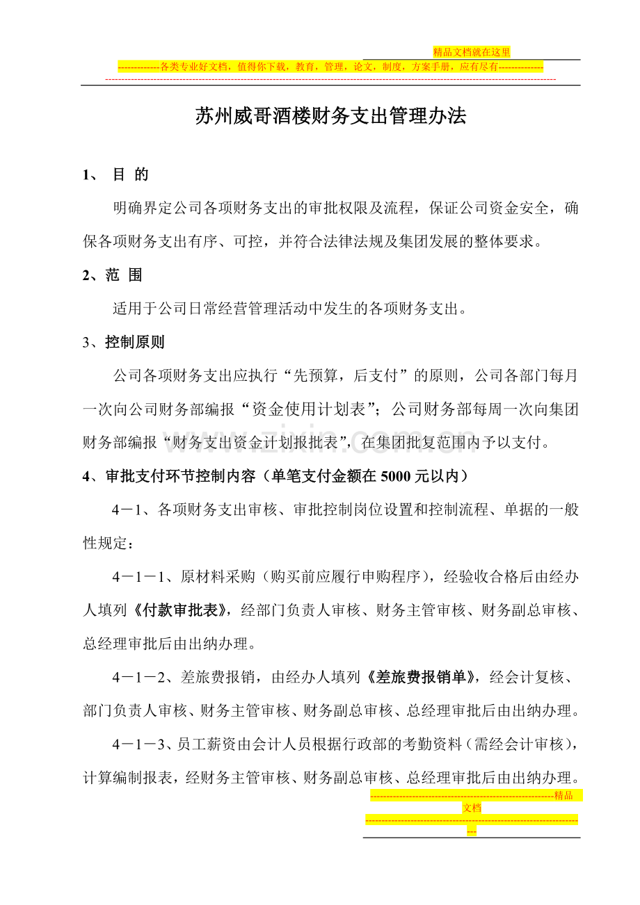 威哥酒楼财务支出管理办法.doc_第1页