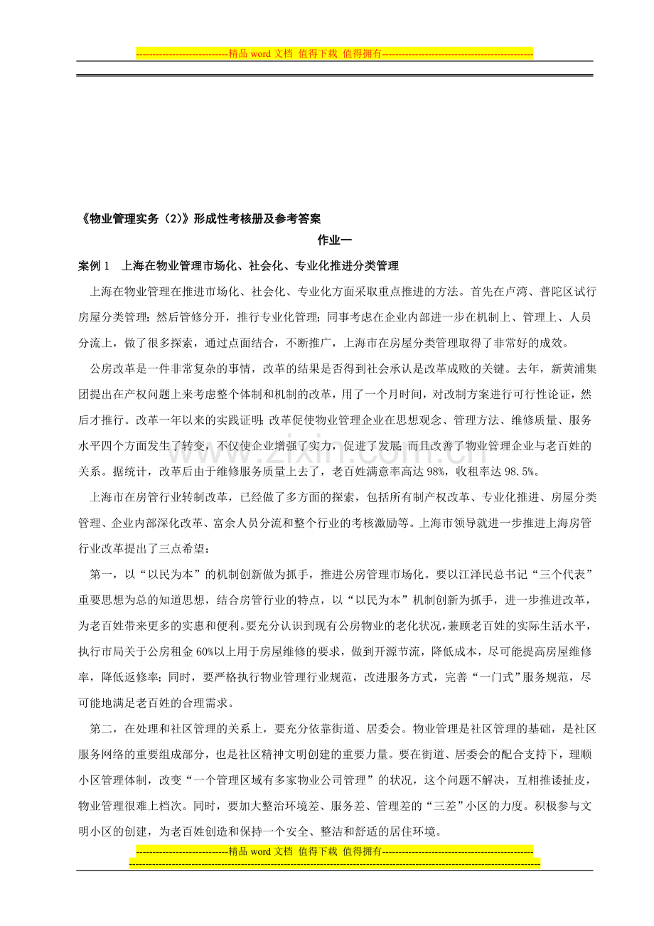 物业管理实务(2)形成性考核册及参考答案..doc_第1页