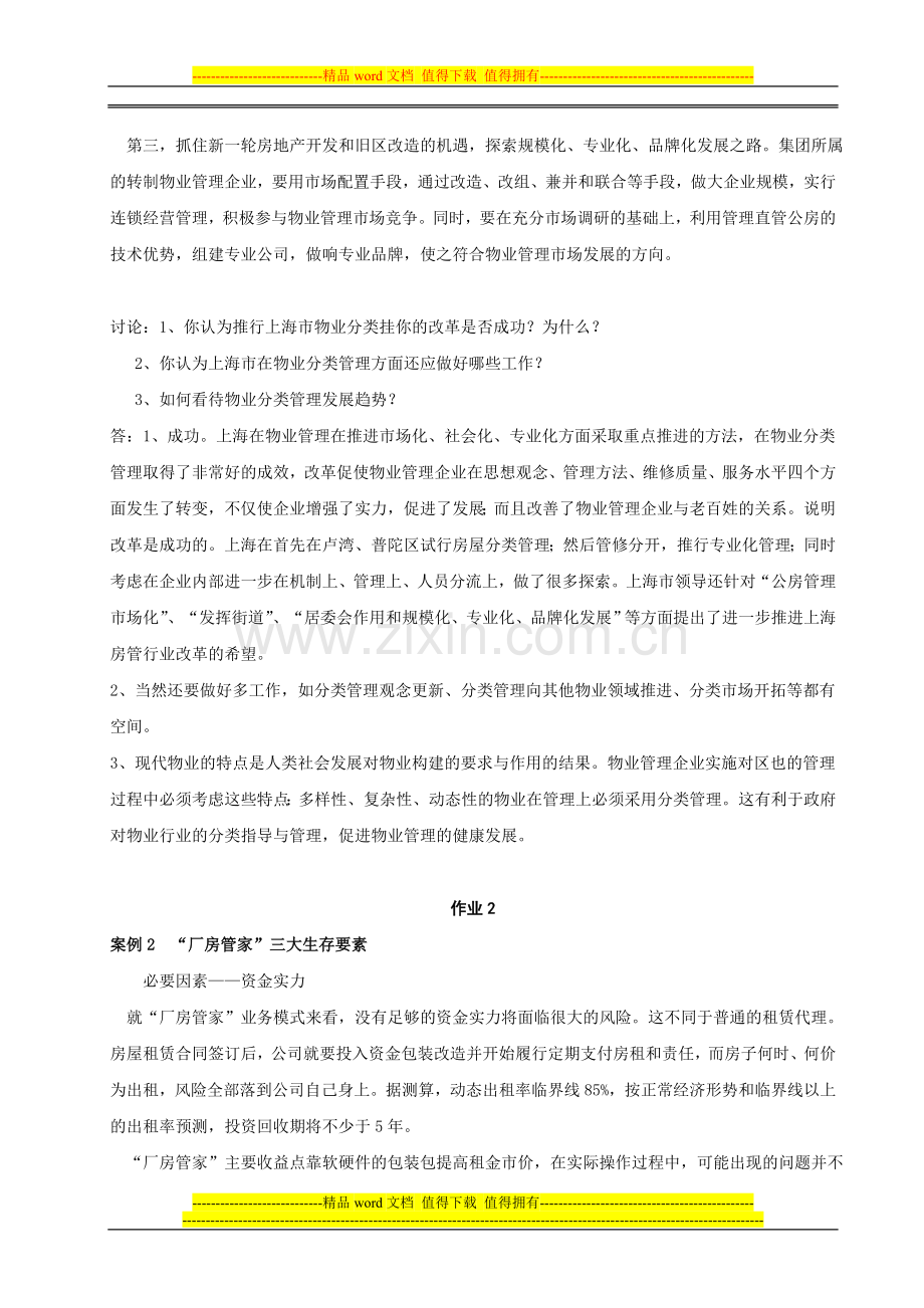 物业管理实务(2)形成性考核册及参考答案..doc_第2页