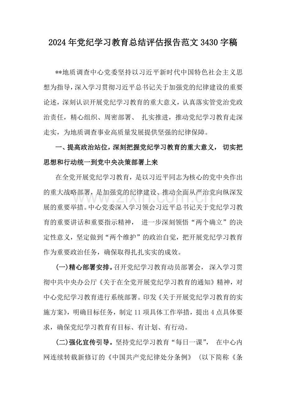 2024年党纪学习教育总结评估报告范文3430字稿.docx_第1页