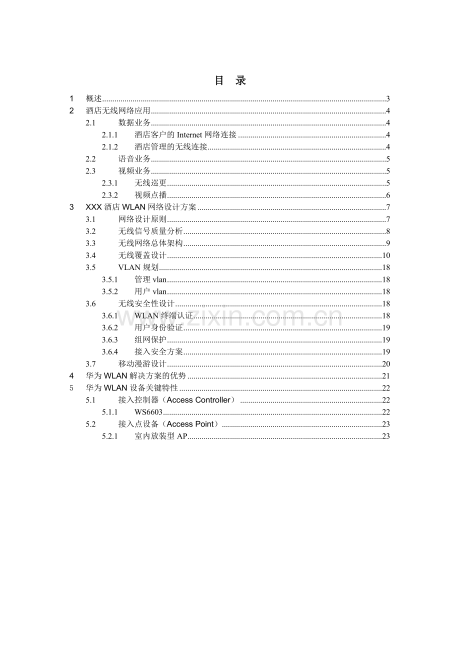 XX酒店华为无线解决方案.doc_第3页