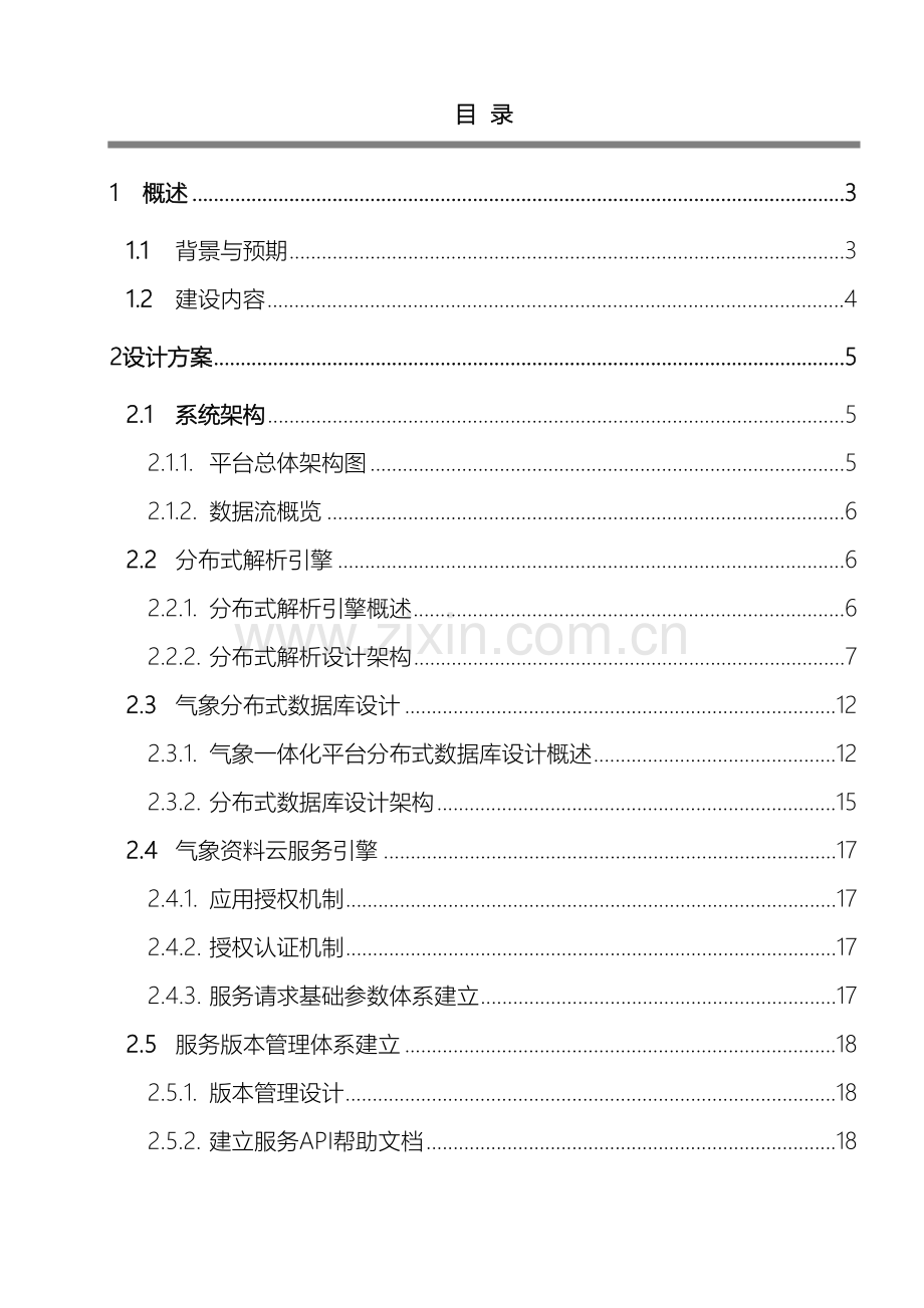 气象数据一体化平台设计方案范本.docx_第3页