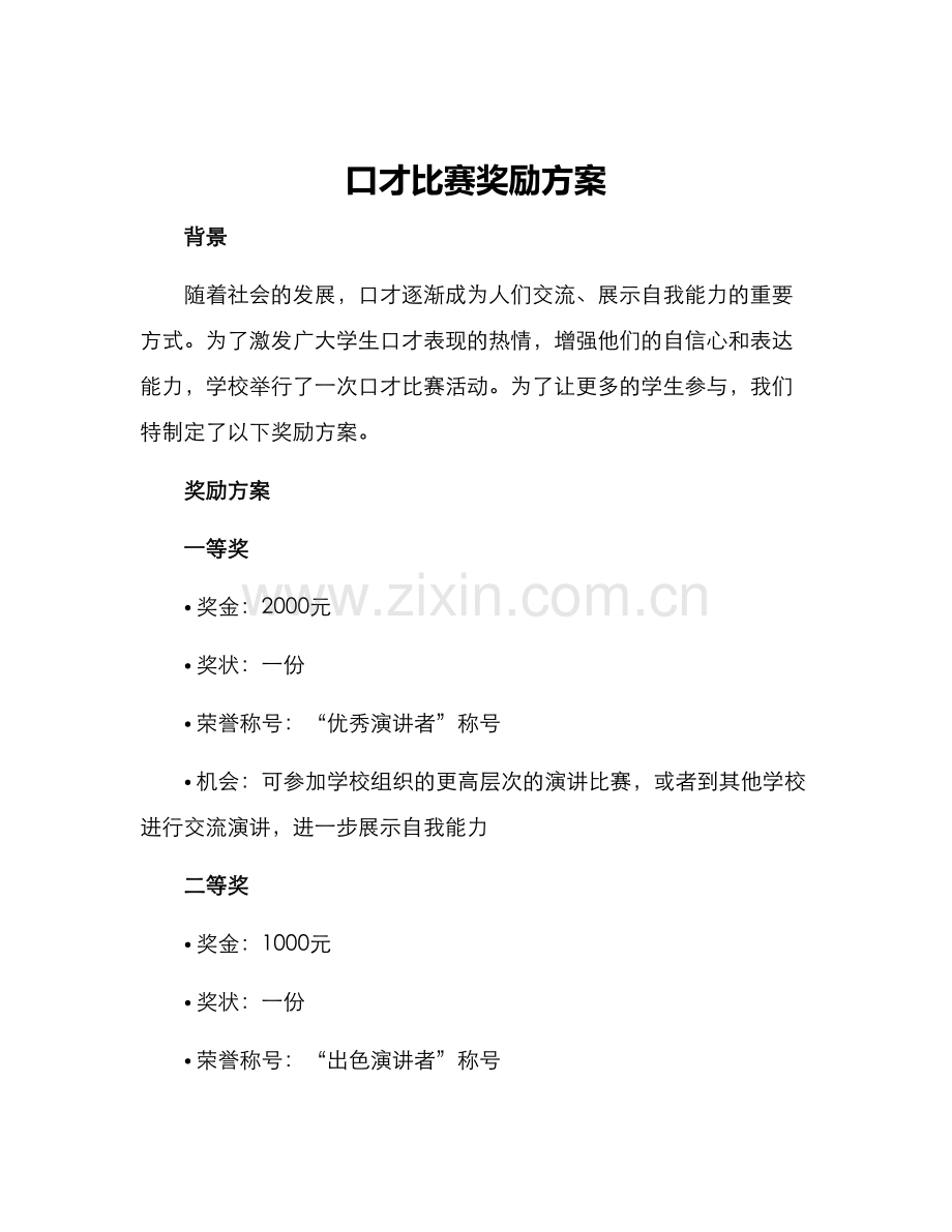 口才比赛奖励方案.docx_第1页