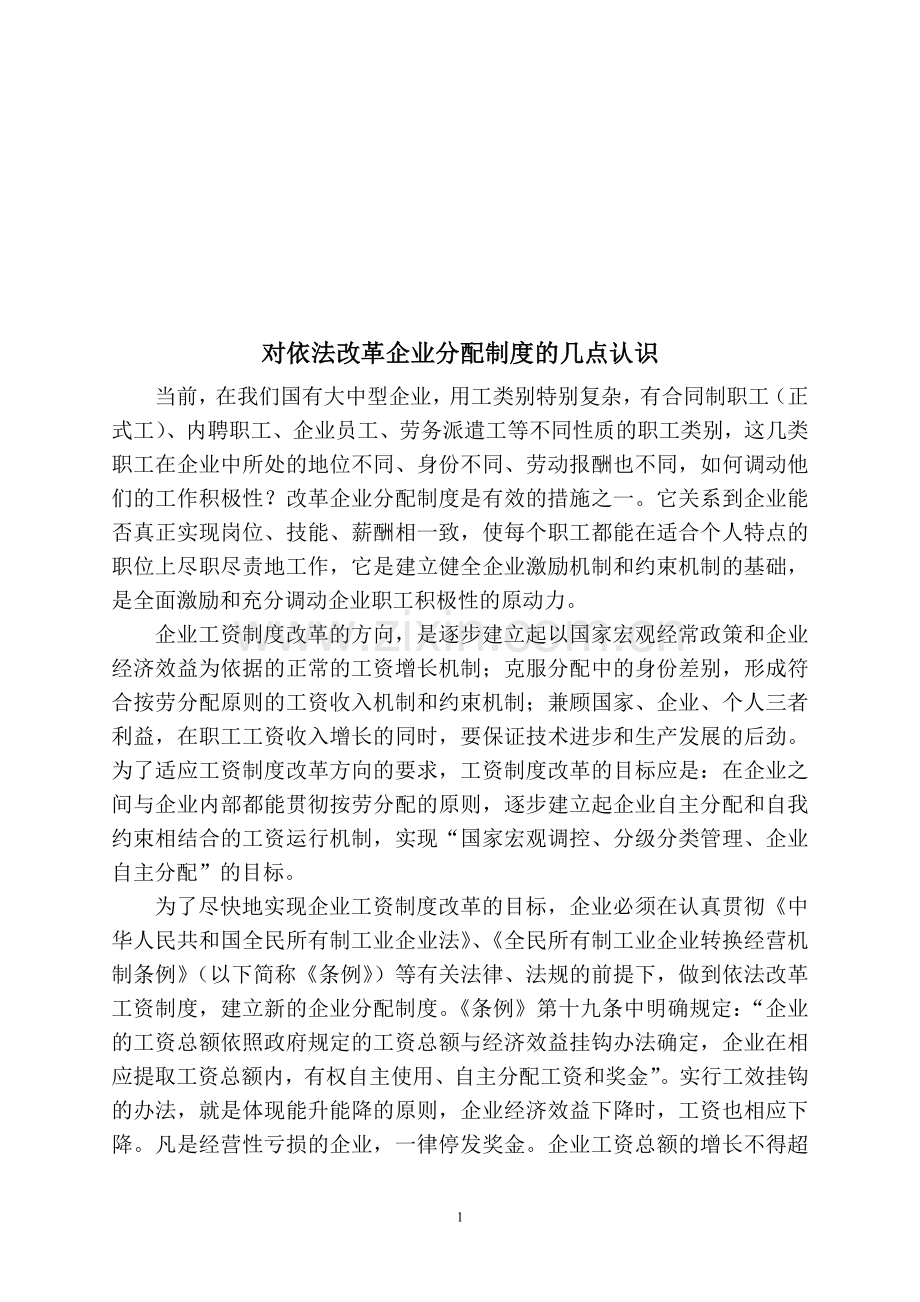 对依法改革企业分配制度的几点认识.doc_第1页