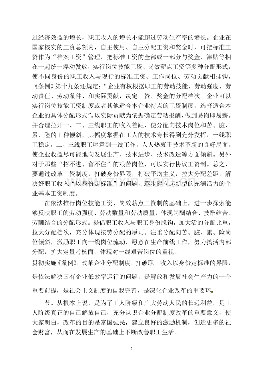 对依法改革企业分配制度的几点认识.doc_第2页