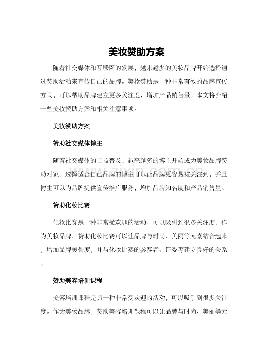 美妆赞助方案.docx_第1页