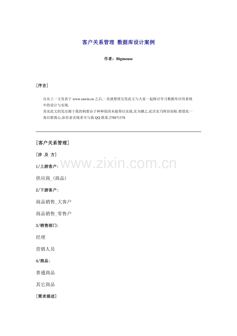 客户关系管理数据库设计案例作者Bigmouse序言自从上一文发表.doc_第1页