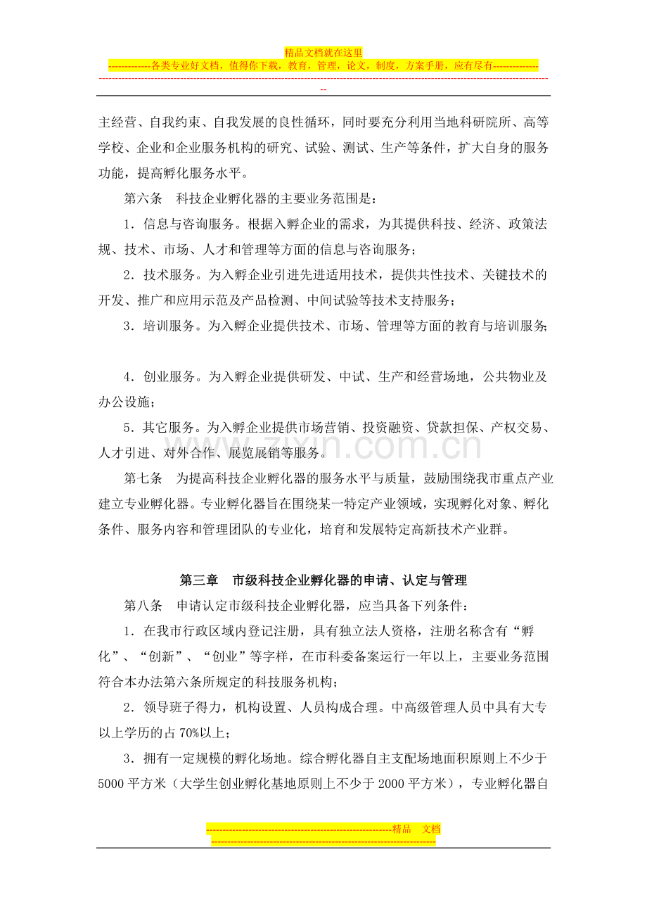 重庆市科技企业孵化器认定和管理暂行办法.doc_第2页