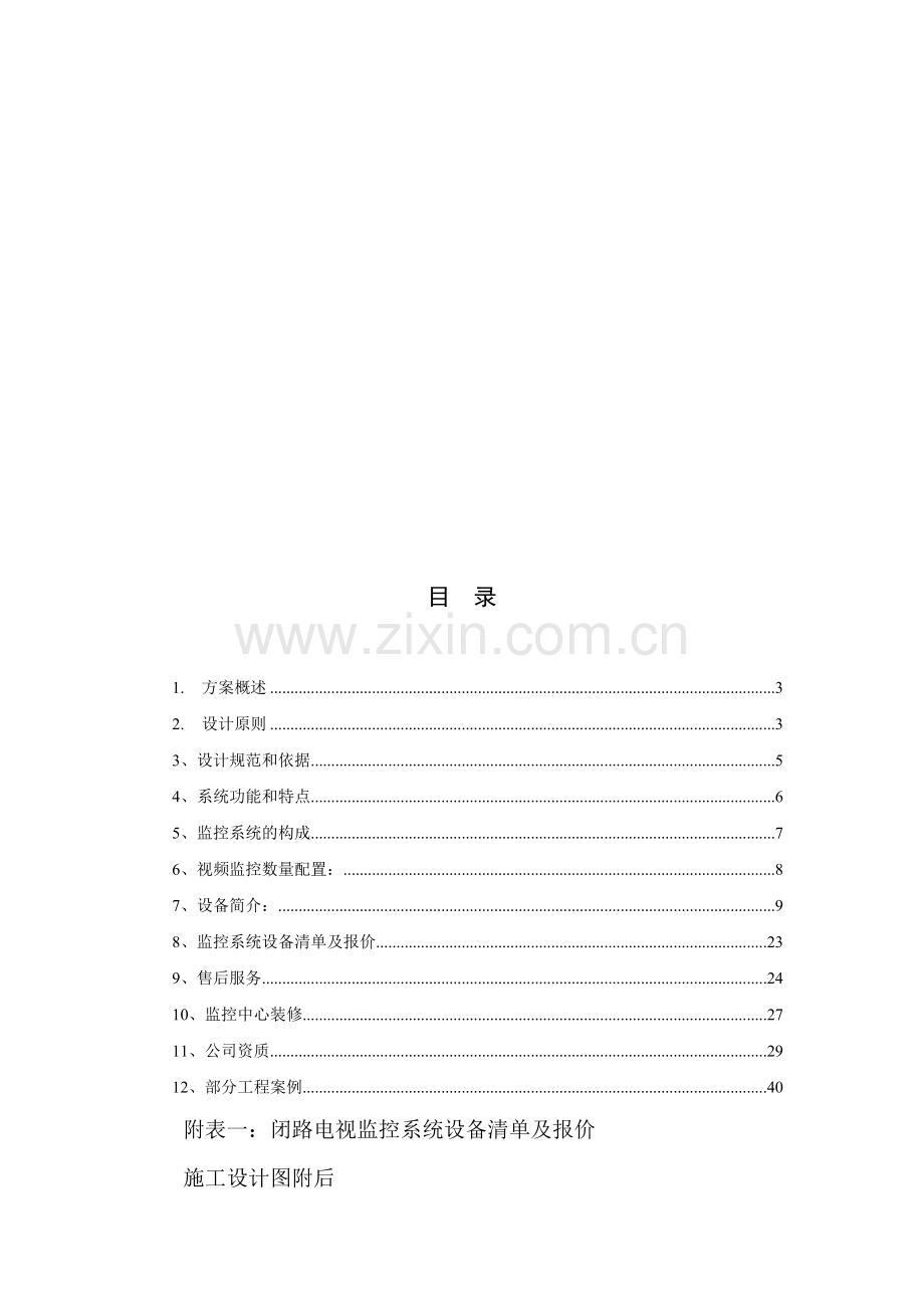 水泥视频监控方案.doc_第1页