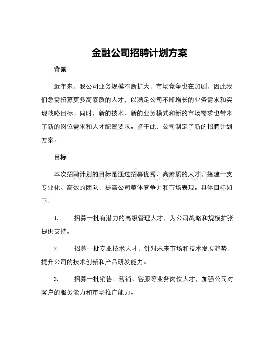 金融公司招聘计划方案.docx_第1页