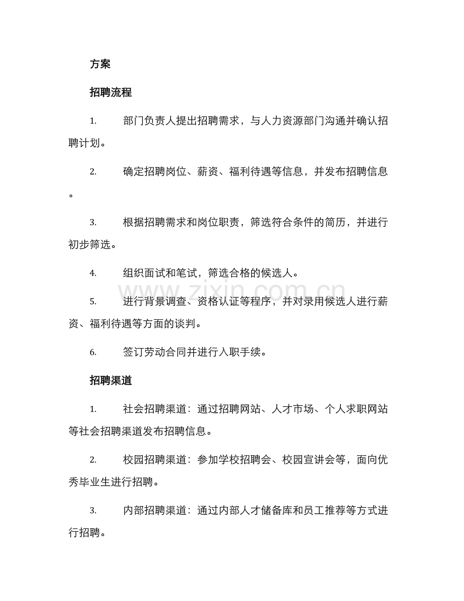 金融公司招聘计划方案.docx_第2页