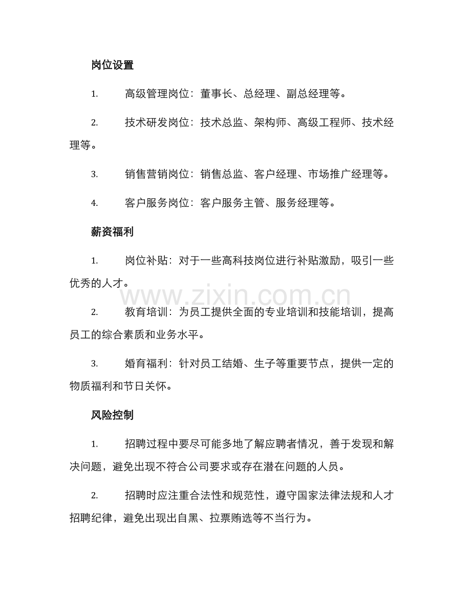 金融公司招聘计划方案.docx_第3页