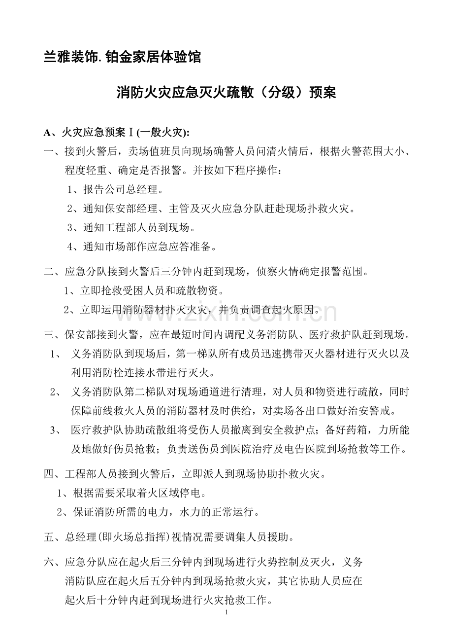 消防灭火疏散应急预案商场.doc_第1页