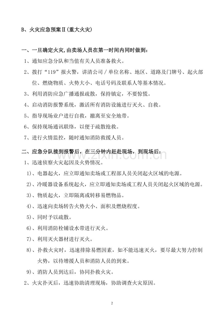 消防灭火疏散应急预案商场.doc_第2页